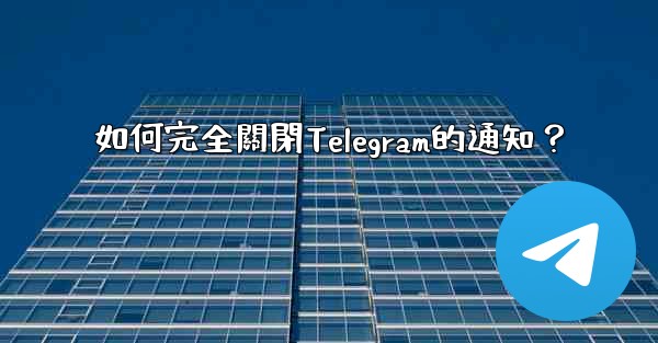 如何完全關閉Telegram的通知？