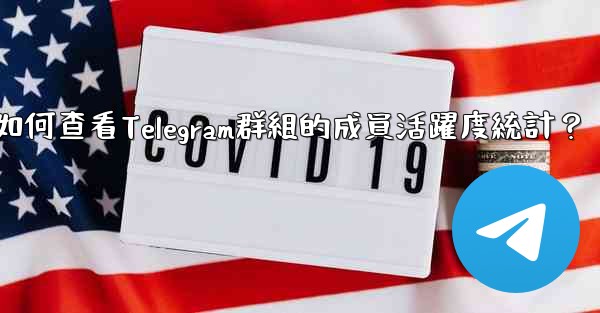 如何查看Telegram群組的成員活躍度統計？