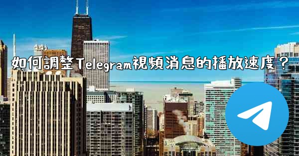 <b>如何調整Telegram視頻消息的播放速度？</b>