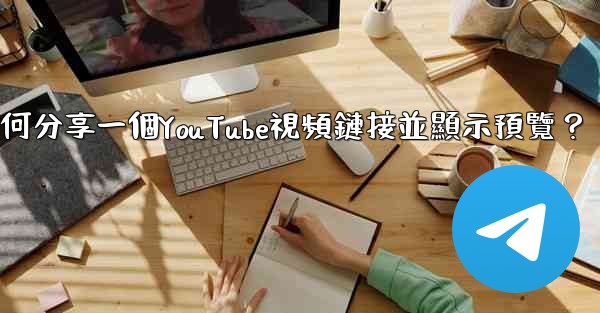 Telegram如何分享一個YouTube視頻鏈接並顯示預覽？