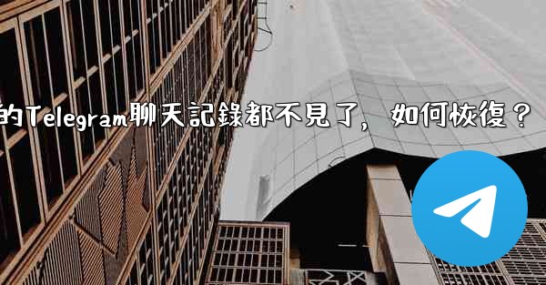 <b>登入後我的Telegram聊天記錄都不見了，如何恢復？</b>