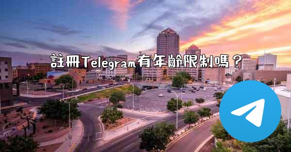 註冊Telegram有年齡限制嗎？