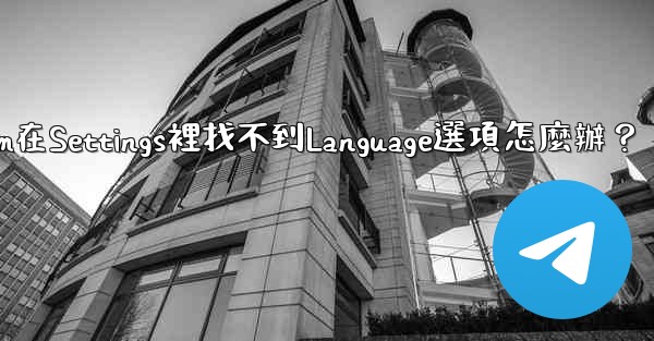 Telegram在Settings裡找不到Language選項怎麼辦？