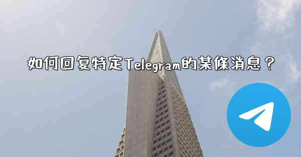 如何回复特定Telegram的某條消息？