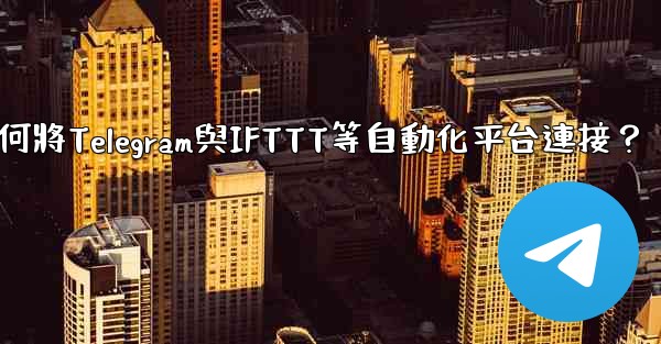 如何將Telegram與IFTTT等自動化平台連接？