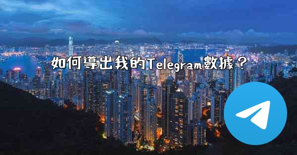 如何導出我的Telegram數據？