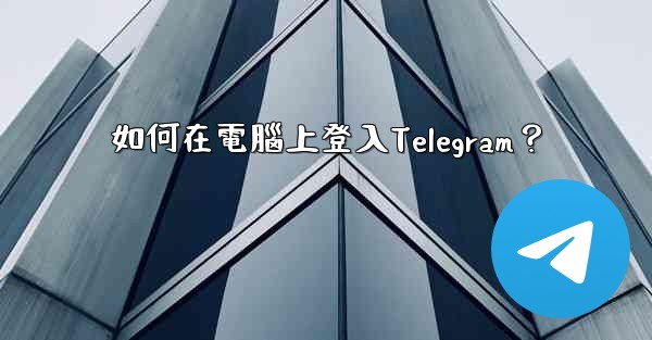 <b>如何在電腦上登入Telegram？</b>