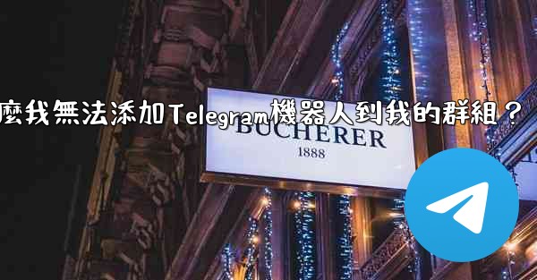 <b>為什麼我無法添加Telegram機器人到我的群組？</b>