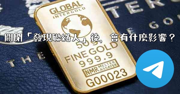 我想知道Telegram，關閉「發現聯絡人」後，會有什麼影響？