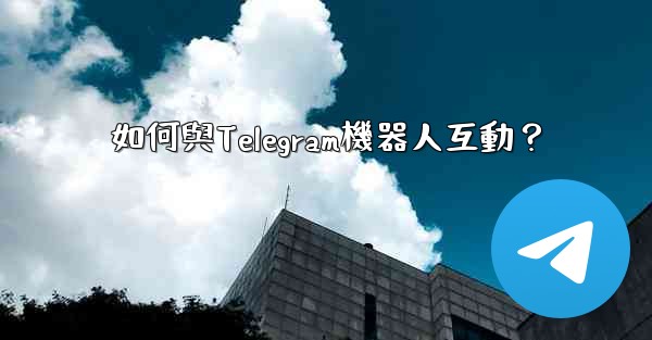 如何與Telegram機器人互動？