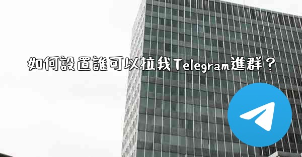 如何設置誰可以拉我Telegram進群？