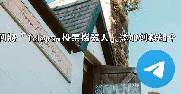 如何將「Telegram投票機器人」添加到群組？
