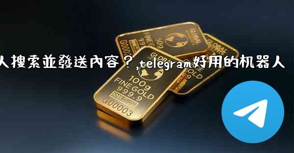 Telegram如何使用 @gif 或 @pic 機器人搜索並發送內容？,telegram好用的机器人