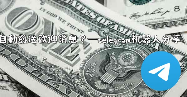 如何使用Telegram機器人自動發送歡迎消息？—telegram机器人分享