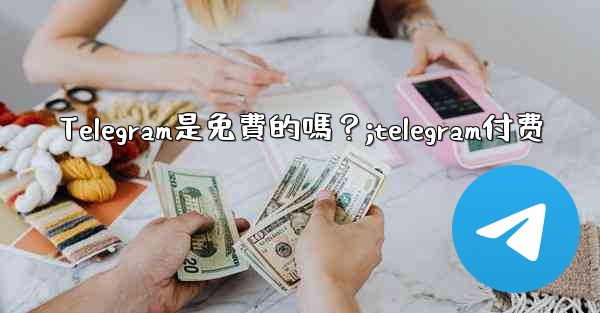 Telegram是免費的嗎？;telegram付费