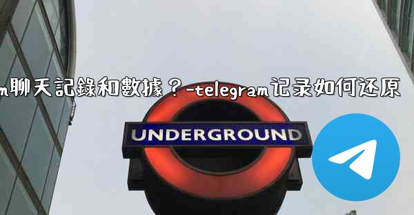 <b>如何手動備份我的Telegram聊天記錄和數據？-telegram记录如何还原</b>