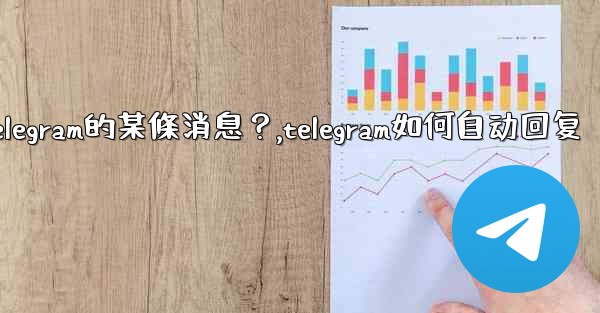 如何回复特定Telegram的某條消息？,telegram如何自动回复