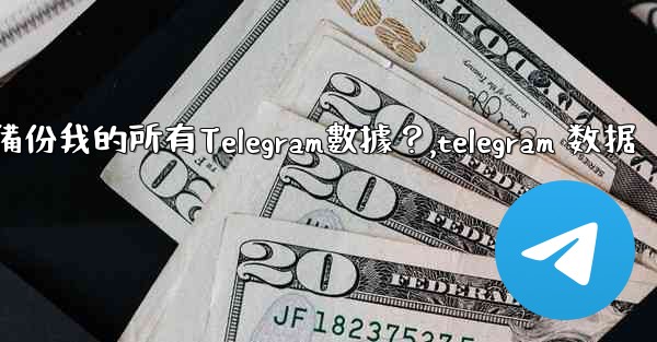 如何備份我的所有Telegram數據？,telegram 数据