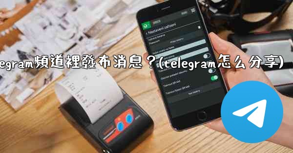 如何向Telegram頻道裡發布消息？(telegram怎么分享)