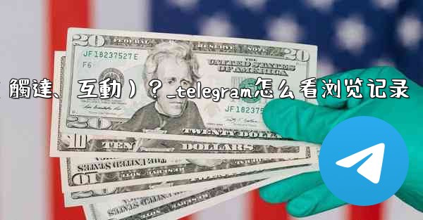 如何查看Telegram頻道某條消息的詳細數據（觸達、互動）？_telegram怎么看浏览记录