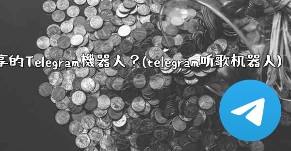 如何找到用於音樂分享的Telegram機器人？(telegram听歌机器人)