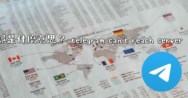 <b>Telegram登入時提示「Flood wait」錯誤是什麼意思？_telegram can't reach serve</b>