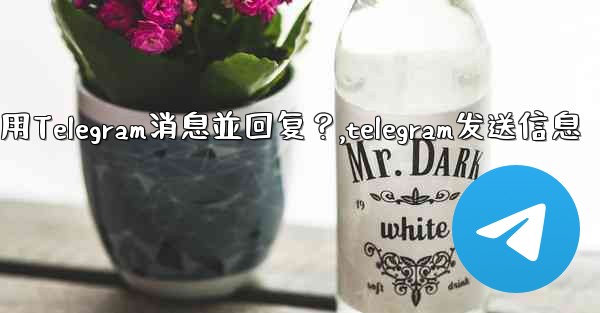 如何引用Telegram消息並回复？,telegram发送信息