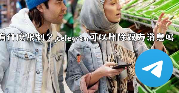 Telegram的「刪除全局消息」功能是如何工作的？有什麼限制？,telegram可以删除双方消息吗