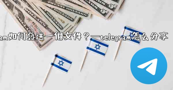 Telegram如何發送一個文件？—telegram怎么分享