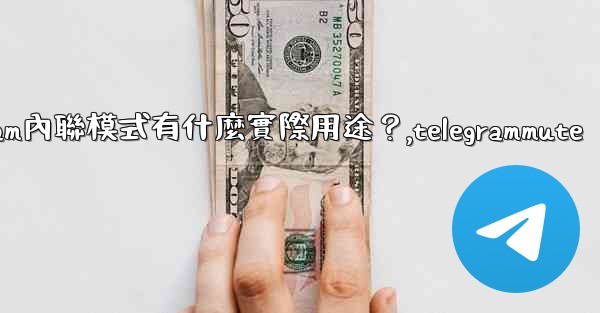 Telegram內聯模式有什麼實際用途？,telegrammute