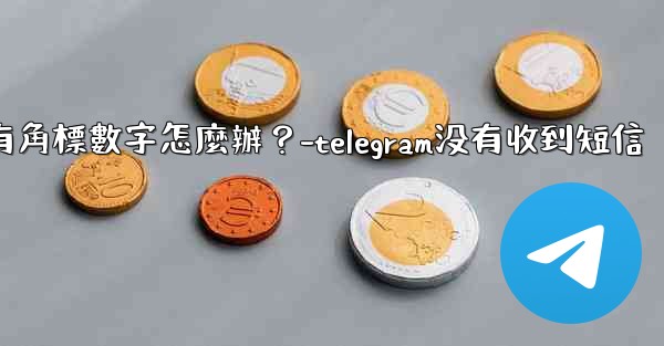 Telegram通知有聲音但沒有角標數字怎麼辦？-telegram没有收到短信