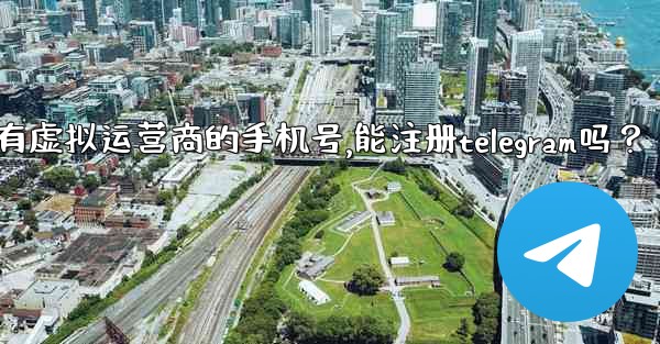 我只有虛擬運營商的手機號，能註冊Telegram嗎？,我只有虚拟运营商的手机号,能注册telegram吗？