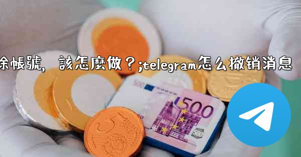 <b>我只是想暫時退出Telegram，而不是刪除帳號，該怎麼做？;telegram怎么撤销消息</b>