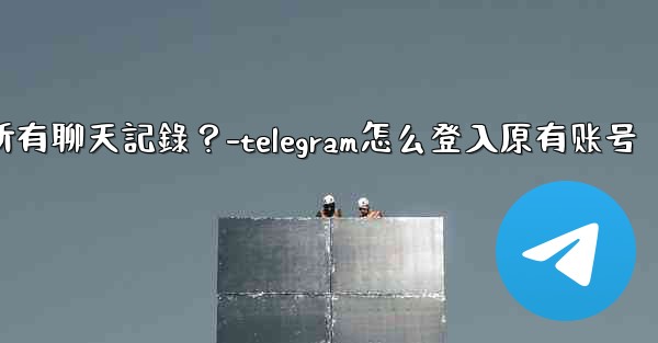 如何在兩台手機之間無縫轉移Telegram帳號和所有聊天記錄？-telegram怎么登入原有账号