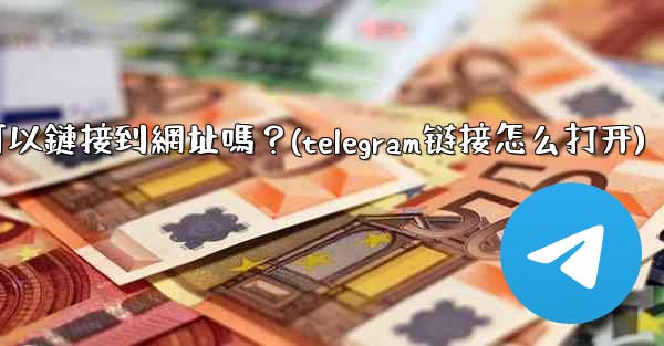 Telegram內聯鍵盤按鈕可以鏈接到網址嗎？(telegram链接怎么打开)