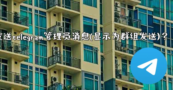 <b>如何匿名發送Telegram管理員消息（顯示為群組發送）？、如何匿名发送telegram管理员消息(显示为群组发送)？</b>