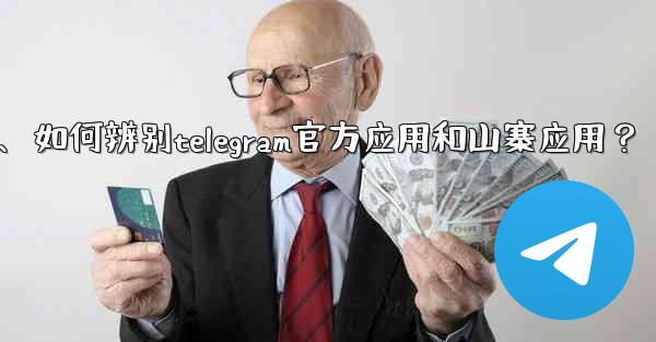 如何辨別Telegram官方應用和山寨應用？、如何辨别telegram官方应用和山寨应用？