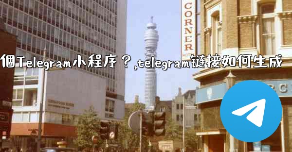 如何為我的業務創建一個Telegram小程序？,telegram链接如何生成