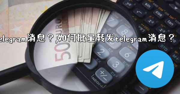 如何批量轉發Telegram消息？,如何批量转发telegram消息？