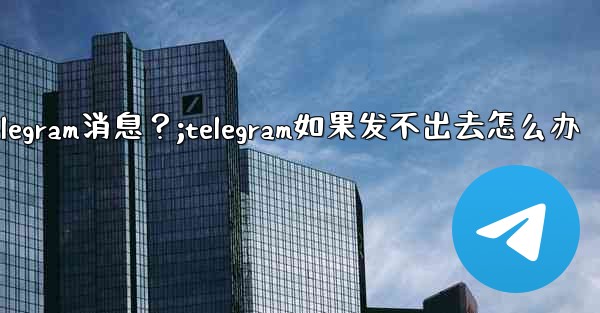 <b>如何重新發送一條發送失敗的Telegram消息？;telegram如果发不出去怎么办</b>