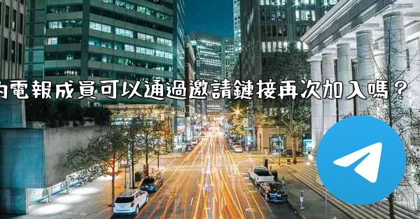 被封禁的電報成員可以通過邀請鏈接再次加入嗎？