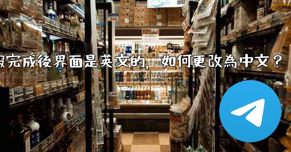 <b>註冊電報完成後界面是英文的，如何更改為中文？</b>