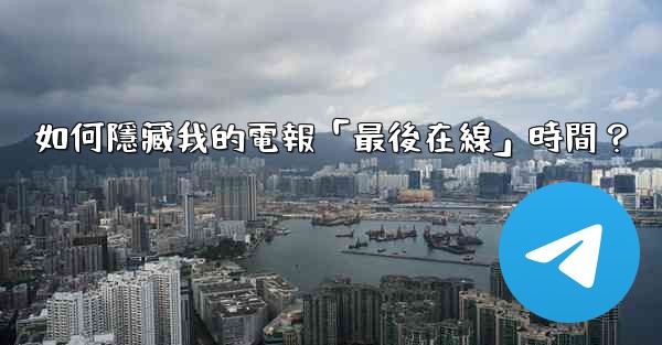 如何隱藏我的電報「最後在線」時間？