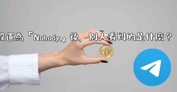 電報設置為「Nobody」後，別人看到的是什麼？