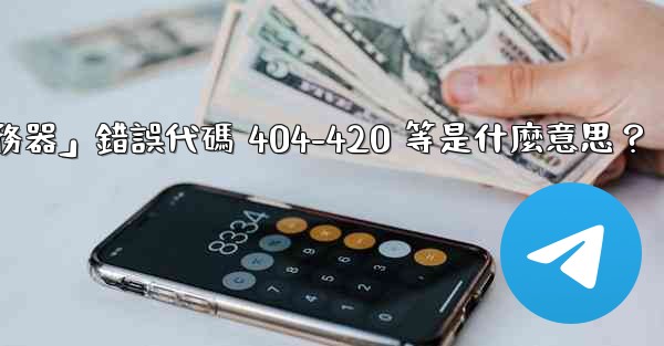 電報提示「無法連接到服務器」錯誤代碼 404-420 等是什麼意思？