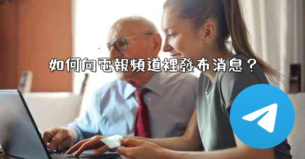 如何向電報頻道裡發布消息？