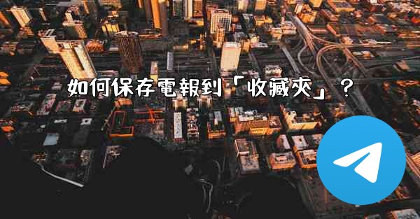 如何保存電報到「收藏夾」？