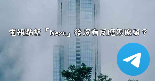電報點擊「Next」後沒有反應怎麼辦？