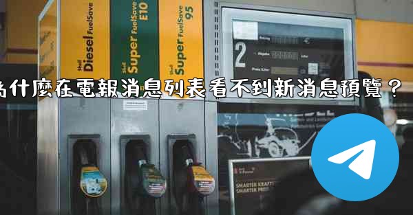 為什麼在電報消息列表看不到新消息預覽？