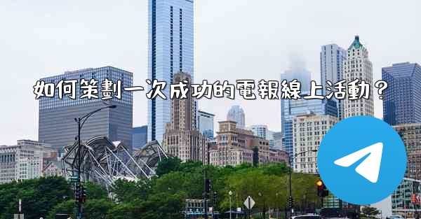 如何策劃一次成功的電報線上活動？